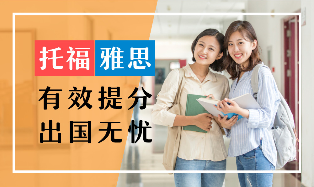 欧美达雅思托福出国英语