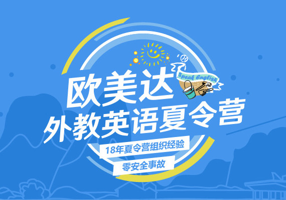 欧美达青少儿英语夏令营