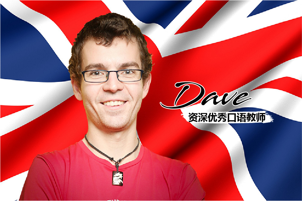 dave资深优秀口语教师