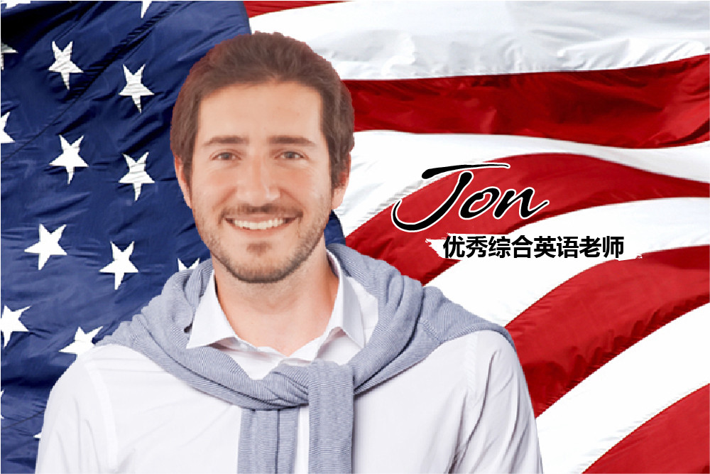 Jon优秀综合英语老师