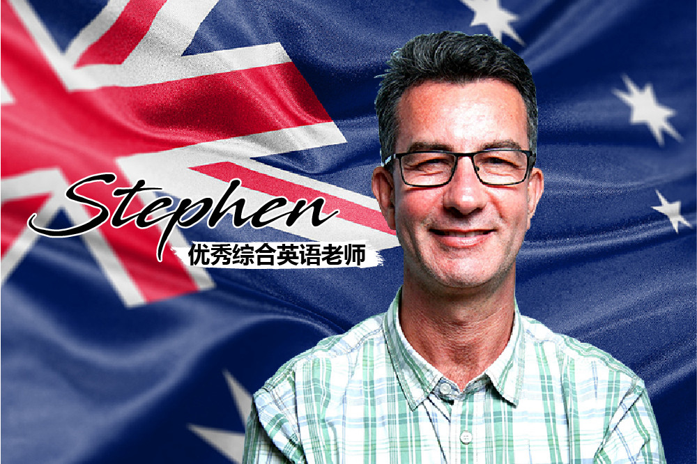 Stephen优秀综合英语老师