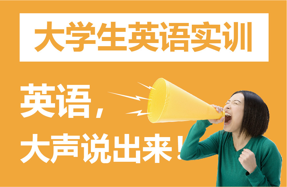 欧美达大学生英语实训