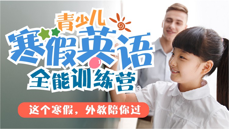 青少儿寒假英语