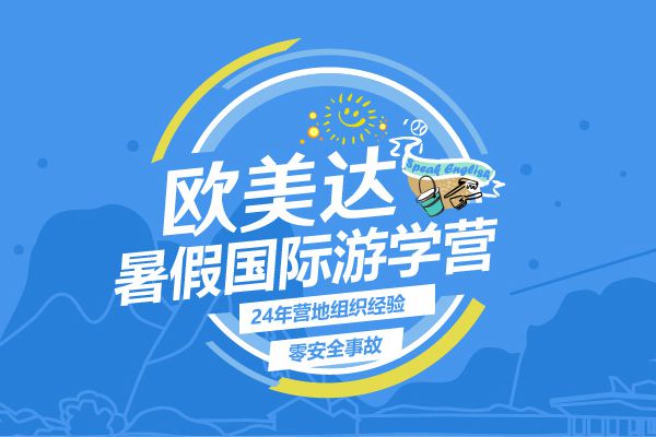 欧美达英语夏令营