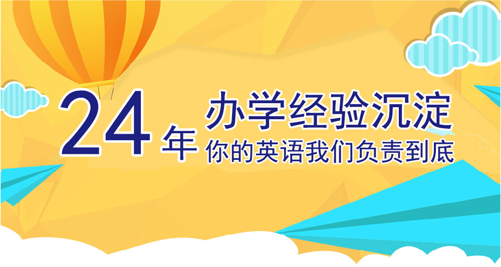 多年办学经验 英语培训